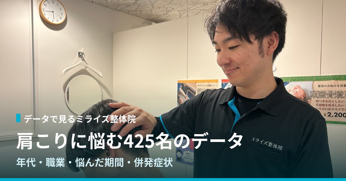 首・肩の施術の様子｜三宮で肩こりに悩む425名のデータ