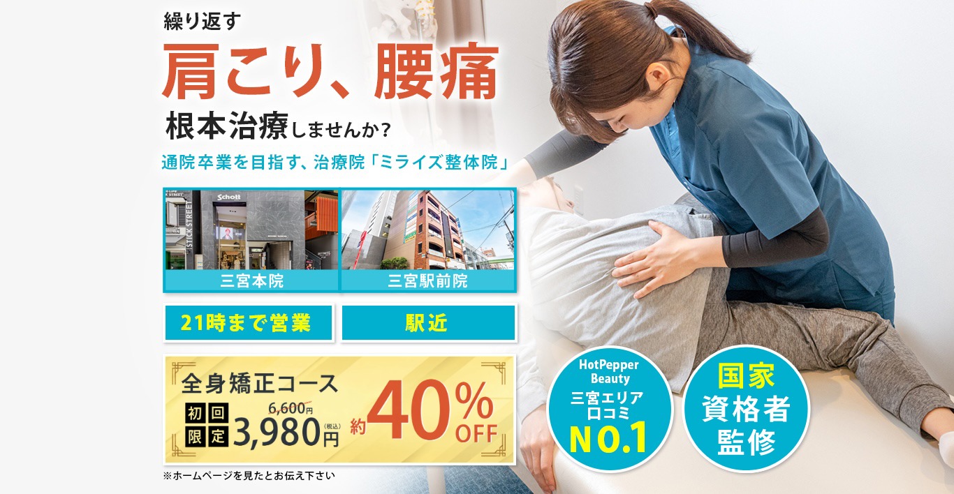 三宮・元町で肩こり・骨盤矯正ならミライズ整体院