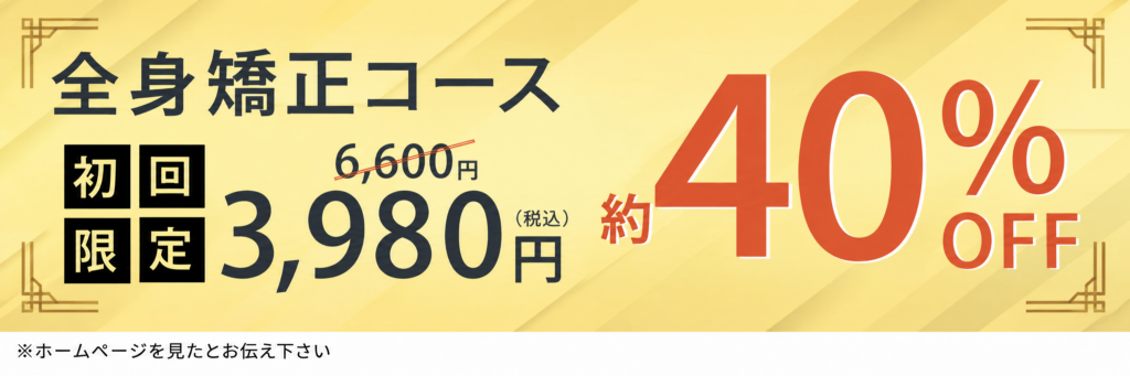 全身矯正コース 初回限定 通常6,600円が3,980円（税込）約40%OFF。ホームページを見たとお伝えください｜神戸三宮 ミライズ整体院
