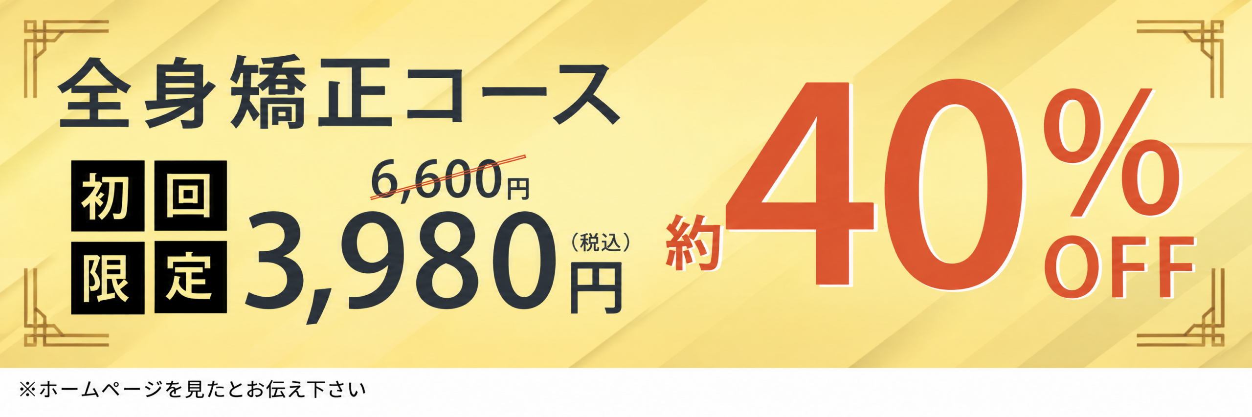 全身矯正コース 初回限定 通常6,600円が3,980円（税込）約40%OFF｜三宮駅徒歩1分 ミライズ整体院 三宮駅前院