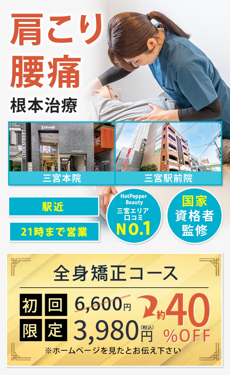 三宮・元町の肩こり・骨盤矯正専門 ミライズ整体院の施術風景